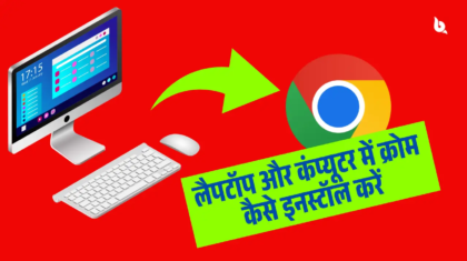 लैपटॉप और कंप्यूटर में क्रोम कैसे इनस्टॉल करें हिंदी में how to install chrome in laptop in hindi 2025 - TechBarrel